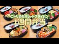 【1週間のお弁当作り】忙しい朝はニトリのセパレートフライパン!!!