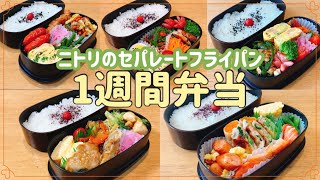 【1週間のお弁当作り】忙しい朝はニトリのセパレートフライパン