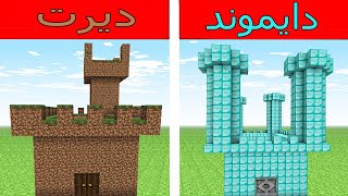 فلم ماين كرافت : قلعة  الدايموند ضد قلعة الذهب !!؟ 🔥😱