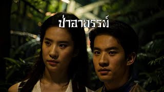 ป่าอาถรรพ์