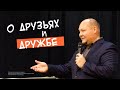 О друзьях и дружбе | Павел Кудров