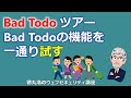 Bad Todoツアー～Bad Todoの機能を一通り試す～