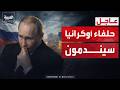 الرابعة بوتين يحذر حلفاء أوكرانيا يتجهون إلى الهاوية