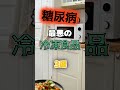 【1位は甘いものじゃない⁉】糖尿病になりやすい最悪の冷凍食品とは⁉#雑学 #健康 #医学 #ファッション #開運 #名言 #知恵