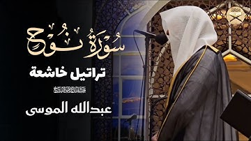 تراتيل خاشعة تلاوة رائعة لسورة نوح بصوت الشيخ عبدالله الموسى | عشائيات 1447 هـ