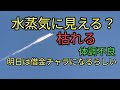 どう見ても撒いてるでしょ！水蒸気による飛行機雲に見える？気圧変化？明日は借金チャラになる黄金時代開始らしい。カタカムナ