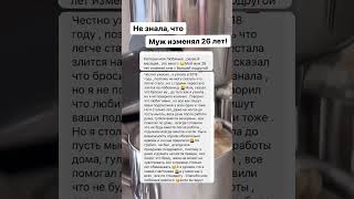 НЕ ЗНАЛА, ЧТО МУЖ ИЗМЕНЯЛ 26 ЛЕТ