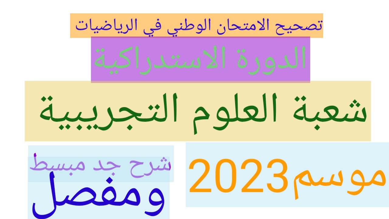 تصحيح الامتحان الوطني في الرياضيات باك  svtو pc الدورة الاستدراكية التمرين الأول المتتاليات 2023