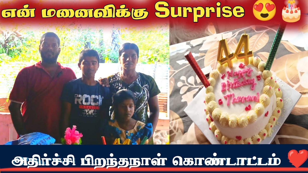 எனது மனைவியின் பிறந்தநாள் கொண்டாட்டம் 🎂❤️ | Surprise Cake Cutting | Emotional Birthday Celebration 