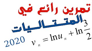 تمرين مقترح بكالوريا 2020 في المتتاليات -تمرين رائع