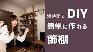 DIY 木製飾棚 本棚 大工が日曜大工をやってみた。短時間で簡単に作れる。