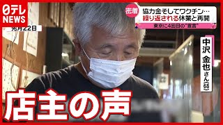 「社会とつながること すごい大事」飲食店営む老夫婦に密着（2021年7月17日放送「news every. サタデー 」より）