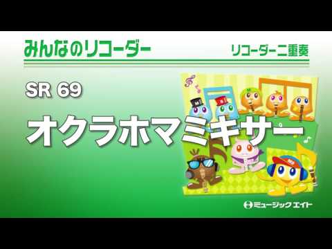 《みんなのリコーダー》オクラホマミキサー（M8リコーダーアンサンブル）