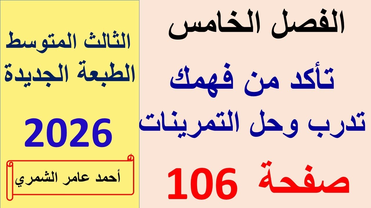 تأكد من فهمك وتدرب وحل التمرينات صفحة 106 / رياضيات الثالث المتوسط / الطبعة الجديدة