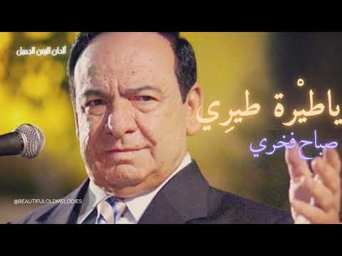 يا طيرة طيري صباح فخري قدود حلبية Ya Tera Tiri HD Sabah Fakhri