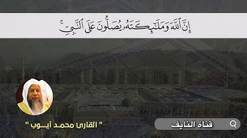 ﴿إِنَّ اللَّهَ وَمَلائِكَتَهُ يُصَلّونَ عَلَى النَّبِيِّ ...﴾ - القارئ محمد أيوب رحمه الله