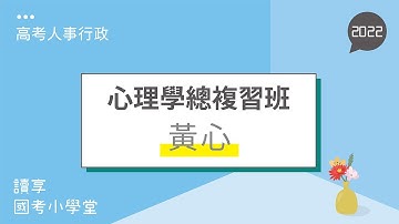認知發展歷程｜讀享國考小學堂 2022【高考人事行政】黃心的心理學總複習班