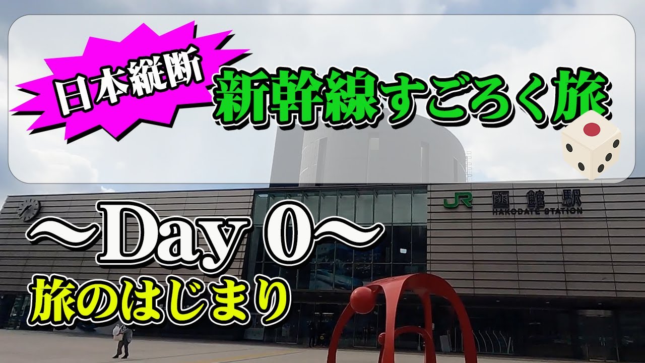 Across Japan! Shinkansen Sugoroku Journey #0] A dice battle the