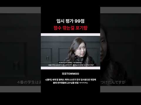 <strong>입시</strong> 평가 99점 점수 깎는걸 포기함