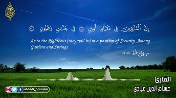 سورة الدخان💕 | القارئ حسام الدين عبادي | ارح قلبك🎧❤️