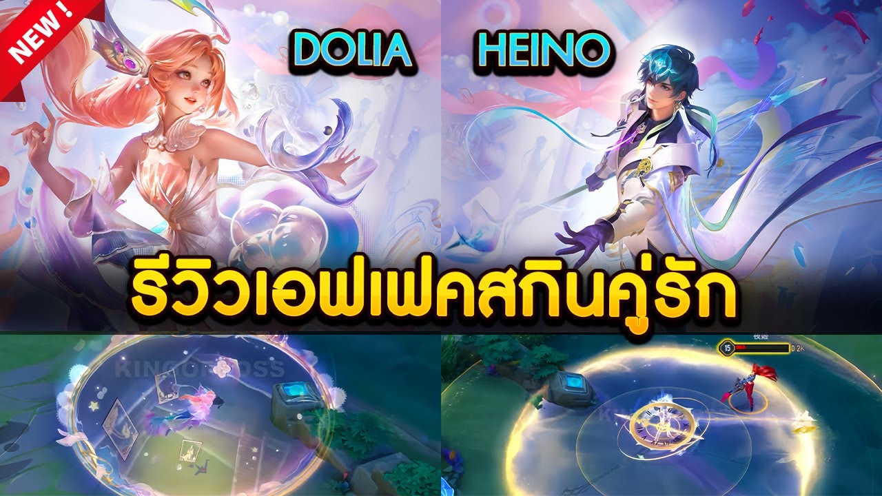 RoV - รีวิวเอฟเฟค 2 สกินคู่รัก Dolia, Heino จานน่าซื้อไหมน้า? ราคา ...