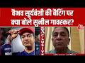 India T20I Squad Announcement: वैभव सूर्यवंशी की बैटिंग पर क्या बोले Sunil Gavaskar? | Aaj Tak