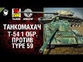 Т-54  первый обр. против Type 59 - Танкомахач №42 - от ARBUZNY и TheGUN [World of  Tanks]