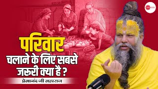 परिवार चलाने के लिए सबसे जरूरी क्या है ? #premanandjimaharajpravachan #premanand #premanandjimaharaj