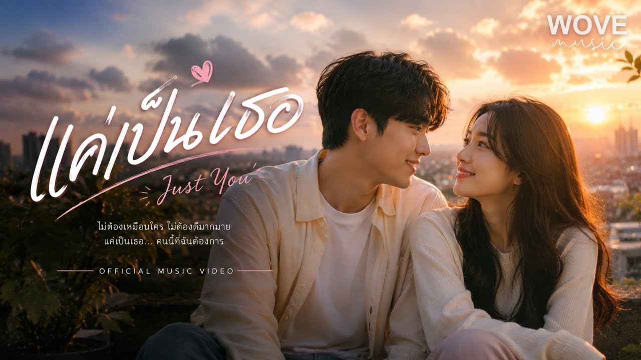 แค่เป็นเธอ - WOVE | เพลงใหม่ล่าสุด