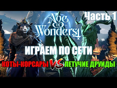 Age of Wonders 4 по сети: Primal Fury VS Empires & Ashes, часть 1