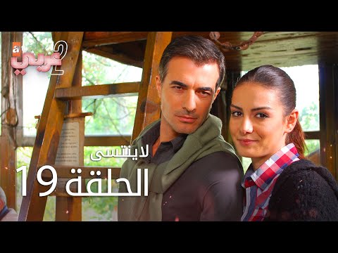 لاي نتسى الحلقة 19 Atv عربي Unutulmaz 