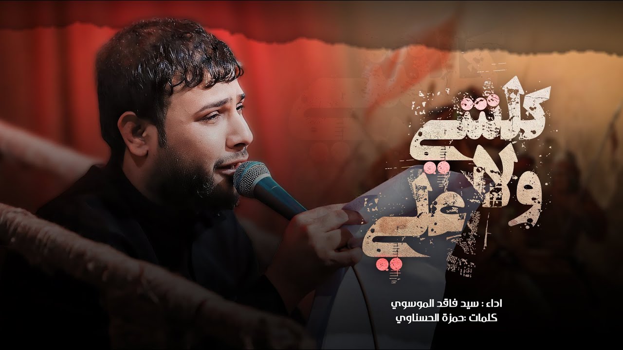 كلشي ولا علي | سيد فاقد الموسوي | محرم الحرام 1446 هـ
