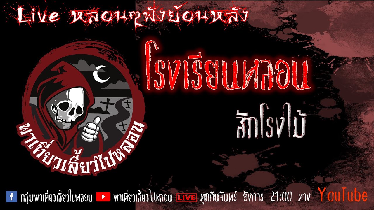 EP. 348 โรงเรียนหลอน - สักโรงไม้