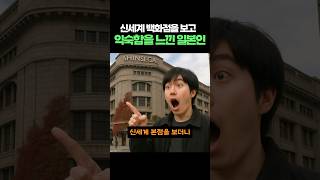 신세계 백화점을 보고 익숙함을 느낀 일본인