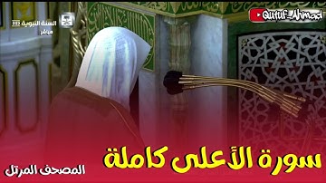سورة الأعلى كاملة ، المصحف المرتل لفضيلة الشيخ أحمد بن طالب حفظه الله