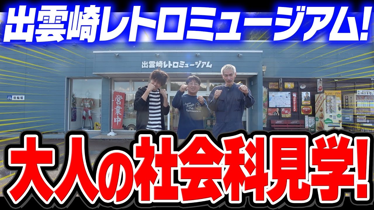 出雲崎レトロミュージアムへ！大人の社会科見学(第３回)【タンポポぱちんこ物語】