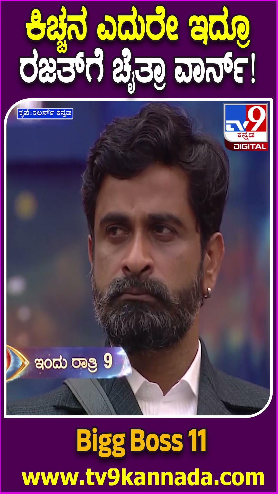 Bigg Boss Kannada 11: ರಜತ್​ಗೆ ಕಿಚ್ಚನ ಎದುರೇ ಹನುಮ, ಚೈತ್ರಾ ಡಿಚ್ಚಿ.. ಮಂಜುಗೆ ಬುದ್ಧಿ ಹೇಳಿದ ಮೋಕ್ಷಿತಾ| #TV9D