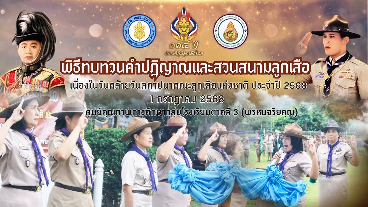 พิธีทบทวนคําปฏิญาณและสวนสนามลูกเสือ วันสถาปนาลูกเสือแห่งชาติ (กลุ่มโรงเรียนตาคลี 3 พรหมจริยคุณ)