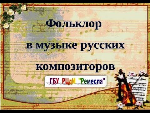Народное творчество/Фольклор в музыке русских композиторов