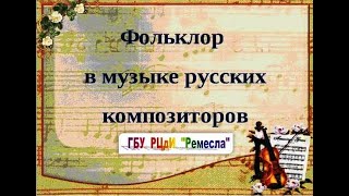 Народное творчество/Фольклор в музыке русских композиторов