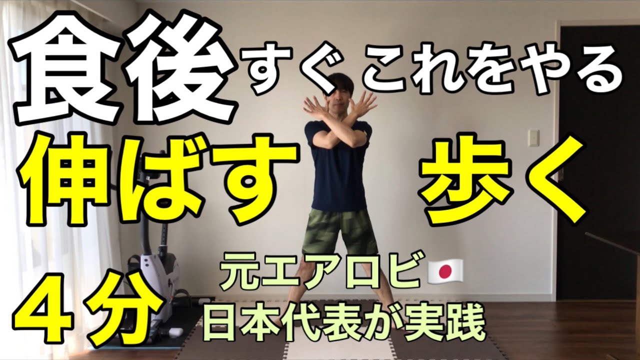 【４分ダイエット】伸ばして歩くだけ！血糖値の上昇を抑える有酸素×筋トレ🔥あなたのダイエットは成功する！