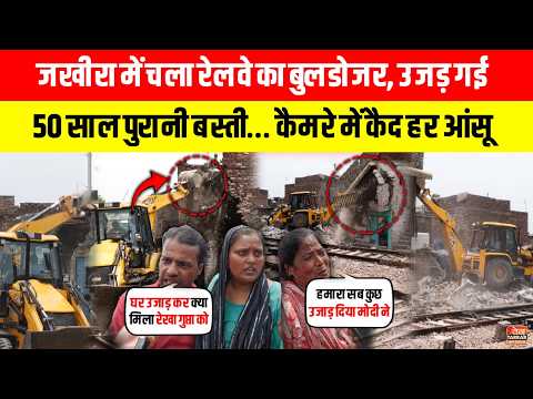 Zakhira में चला रेलवे का बुलडोजर, उजड़ गई 50 साल पुरानी बस्ती~Bulldozer Action|Daya Basti|Delhi News