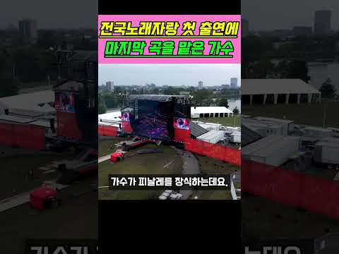 <strong>전국노래자랑</strong> 첫 출연에 마지막 곡을 맡은 트로트 가수 #shorts #트로트