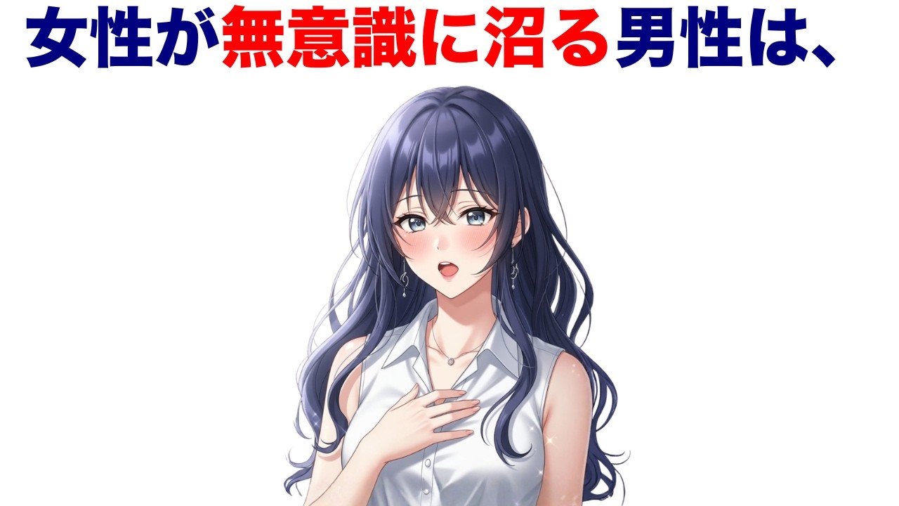 女性が無意識に沼る男性の特徴【10選】