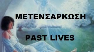 Μετενσάρκωση (Ντοκυμανταίρ) - Past Lives (In Greek)