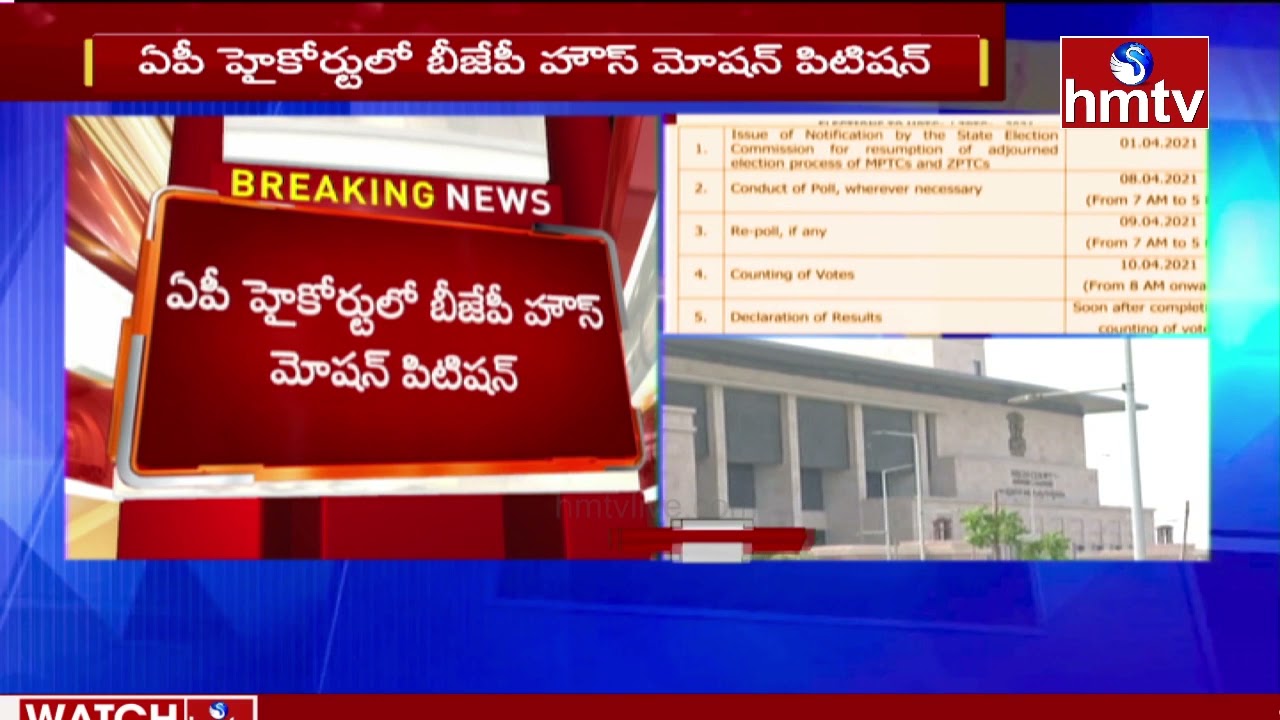 BJP Files House Motion Petition in AP High Court || hmtv News