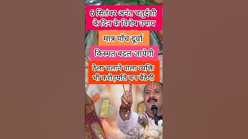 6 सितंबर अनंत चतुर्दशी के दिन के विशेष उपाय #ytshorts #upay #pradeepmishrajidhankeupay #foryoupage