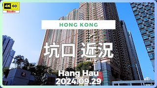 坑口 近況 4K | Hang Hau | DJI Pocket 2 | 2024.09.29