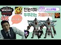 와우 하드코어 / 폐허 부대장 2부대 몰려옴ㅋ 타임스탬프 O/ 4k 화질 와이드화면 24.05.08
