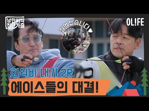 에이스들의 자존심을 건 대결! I 낭만비박, 집단가출 I EP012 I OLIFE 채널 I 일요일 밤 10시 40분